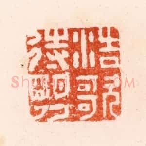 明 归昌世篆 印谱《浩歌待明月》篆刻印章作品图片欣赏