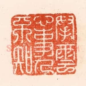 明 归昌世篆 印谱《拏云心事人不知》篆刻印章作品图片欣赏