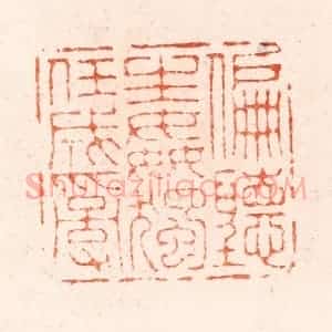 明 归昌世篆 印谱《偏听生奸独任成乱》篆刻印章作品图片欣赏