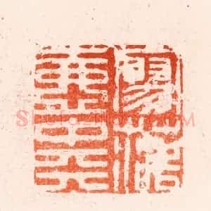明 归昌世篆 印谱《寥落壶中天》篆刻印章作品图片欣赏