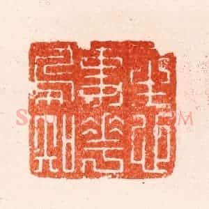 明 归昌世篆 印谱《一生心事花鸟知》篆刻印章作品图片欣赏