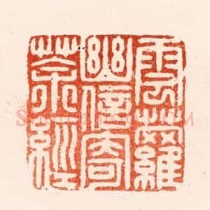 明 归昌世篆 印谱《云萝幽信寄茶经》篆刻印章作品图片欣赏