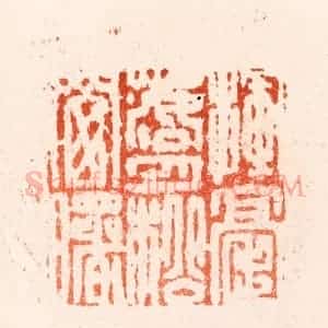 明 归昌世篆 印谱《挥毫落月松窗曙》篆刻印章作品图片欣赏