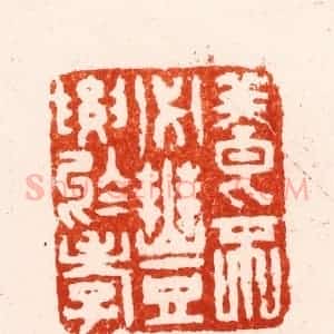 明 归昌世篆 印谱《养不必丰要于孝》篆刻印章作品图片欣赏