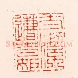 明 归昌世篆 印谱《太洁遭时妒》篆刻印章作品图片欣赏