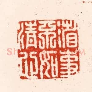 明 归昌世篆 印谱《省事不如清心》篆刻印章作品图片欣赏