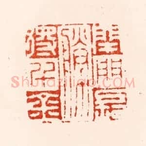 明 归昌世篆 印谱《闭门长胜得千金》篆刻印章作品图片欣赏