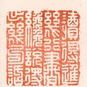 明 归昌世篆 印谱《读得进几行书才说得出几句话》篆刻印章作品图片欣赏