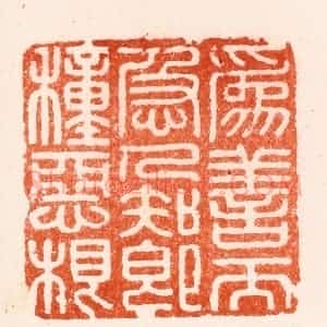 明 归昌世篆 印谱《为善而急人知即种恶根》篆刻印章作品图片欣赏
