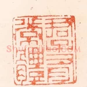 明 归昌世篆 印谱《君子有常体》篆刻印章作品图片欣赏