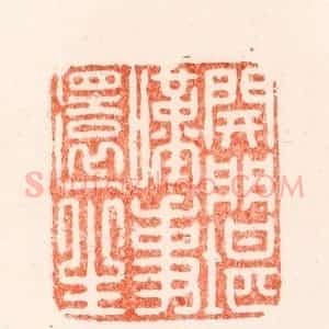 明 归昌世篆 印谱《开门堪叹事还生》篆刻印章作品图片欣赏