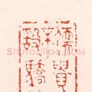 明 归昌世篆 印谱《儒贵不敢骄》篆刻印章作品图片欣赏