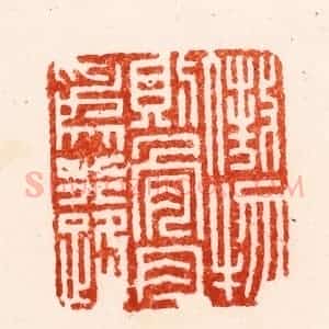 明 归昌世篆 印谱《傲物则骨肉为行路》篆刻印章作品图片欣赏