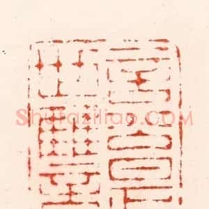 明 归昌世篆 印谱《言公是世雠》篆刻印章作品图片欣赏