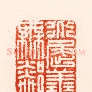 明 归昌世篆 印谱《道屈善无邻》篆刻印章作品图片欣赏