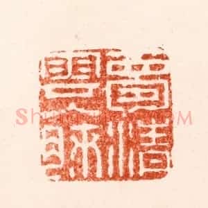 明 归昌世篆 印谱《梦清云入肺》篆刻印章作品图片欣赏