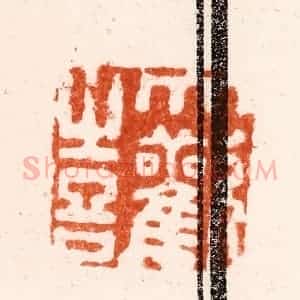 明 归昌世篆 印谱《大欢喜》篆刻印章作品图片欣赏