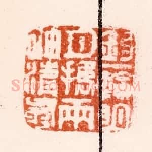 明 归昌世篆 印谱《钩一轮明月携两袖清风》篆刻印章作品图片欣赏