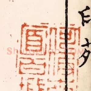 明 归昌世篆 印谱《何假南面百城》篆刻印章作品图片欣赏