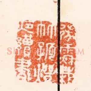 明 归昌世篆 印谱《微雨秋栽竹孤灯夜读书》篆刻印章作品图片欣赏