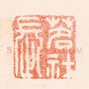 明 归昌世篆 印谱《茗社长》篆刻印章作品图片欣赏