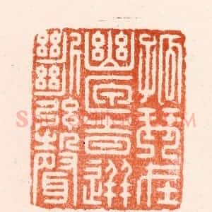 明 汪关篆 印谱《孤琴在幽匣时迸断弦声》篆刻印章作品图片欣赏