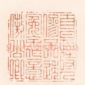 明 汪关篆 印谱《自是时人参不透冤余作意傲公卿》篆刻印章作品图片欣赏
