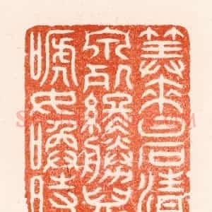 明 汪关篆 印谱《算来白石清泉处终胜儿啼女唤时》篆刻印章作品图片欣赏