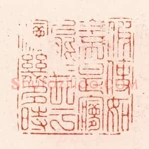 明 汪关篆 印谱《假使如今不是梦能长于梦几多时》篆刻印章作品图片欣赏