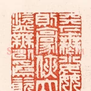 明 汪关篆 印谱《天下无小奸则豪侠大盗无以为资》篆刻印章作品图片欣赏