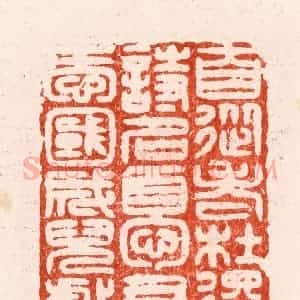 明 汪关篆 印谱《自从老杜得诗名忧君爱国成儿戏》篆刻印章作品图片欣赏