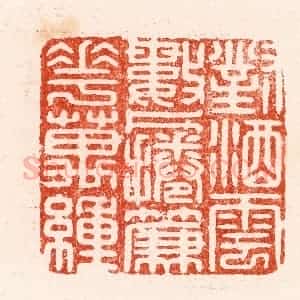 明 汪关篆 印谱《对酒云数片卷帘花万重》篆刻印章作品图片欣赏