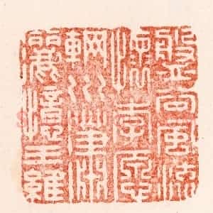 明 汪关篆 印谱《盘谷风流怀李愿辋川潇洒忆王维》篆刻印章作品图片欣赏