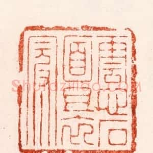明 汪关篆 印谱《云心石面且衣冠》篆刻印章作品图片欣赏