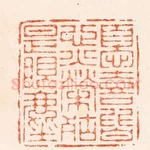 明 汪关篆 印谱《忧喜皆心火荣枯是眼尘》篆刻印章作品图片欣赏