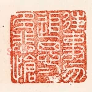 明 汪关篆 印谱《往事勿追思追思多悲怆》篆刻印章作品图片欣赏