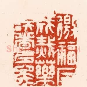 明 汪关篆 印谱《徼福反成灾药误者多矣》篆刻印章作品图片欣赏