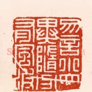明 汪关篆 印谱《勿言小大异随分有风波》篆刻印章作品图片欣赏