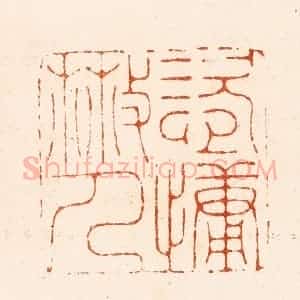 明 汪关篆 印谱《恣慵散人》篆刻印章作品图片欣赏