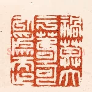 明 汪关篆 印谱《祸莫大于苟可以为而止》篆刻印章作品图片欣赏