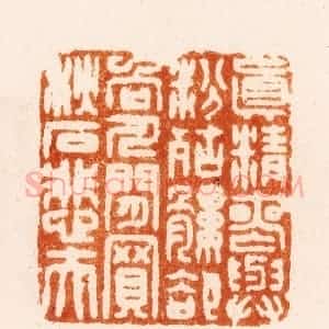 明 汪关篆 印谱《真精丧与粉骷髅却向人间买秋石悲夫》篆刻印章作品图片欣赏