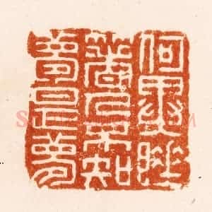 明 汪关篆 印谱《何异睡着人不知梦是梦》篆刻印章作品图片欣赏