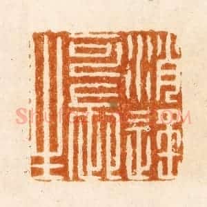 明 汪关篆 印谱《逍遥可长生》篆刻印章作品图片欣赏