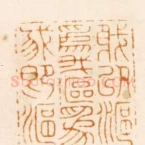 明 汪关篆 印谱《我以鸥为我鸥为我即鸥》篆刻印章作品图片欣赏
