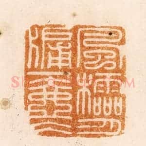 明 汪关篆 印谱《风棂月牗一壶冰》篆刻印章作品图片欣赏