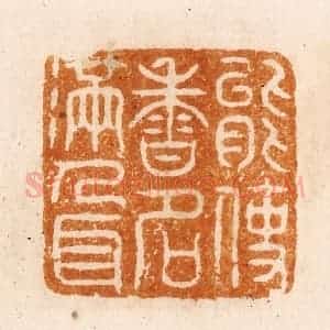 明 汪关篆 印谱《能使香名满人耳》篆刻印章作品图片欣赏