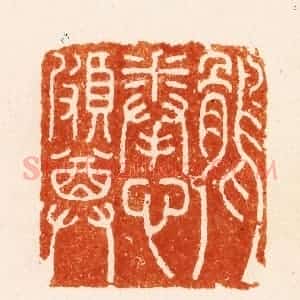 明 汪关篆 印谱《鹘拳心颇尊》篆刻印章作品图片欣赏