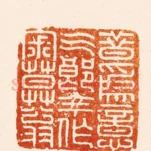 明 汪关篆 印谱《昔为意气郞今作寂寞翁》篆刻印章作品图片欣赏