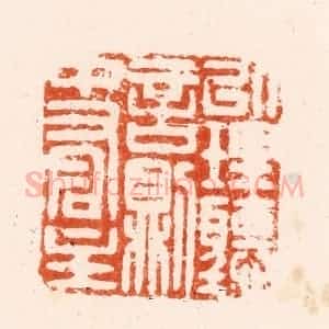清代 顾湘纂 印谱《以理听言则中有主》篆刻印章作品图片欣赏