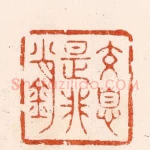 清代 顾湘纂 印谱《交息是非销》篆刻印章作品图片欣赏